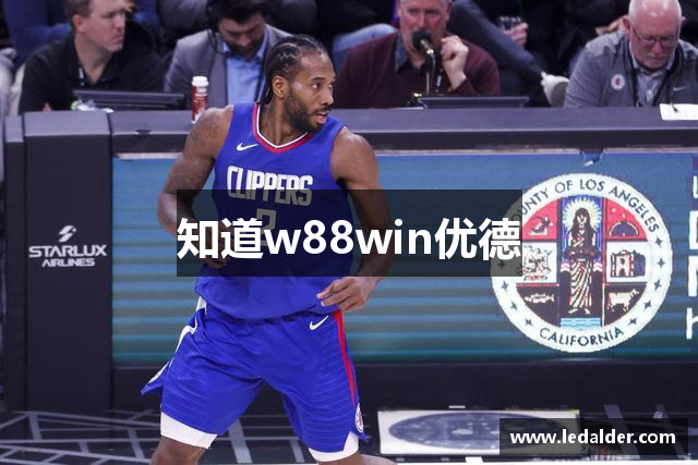 知道w88win优德